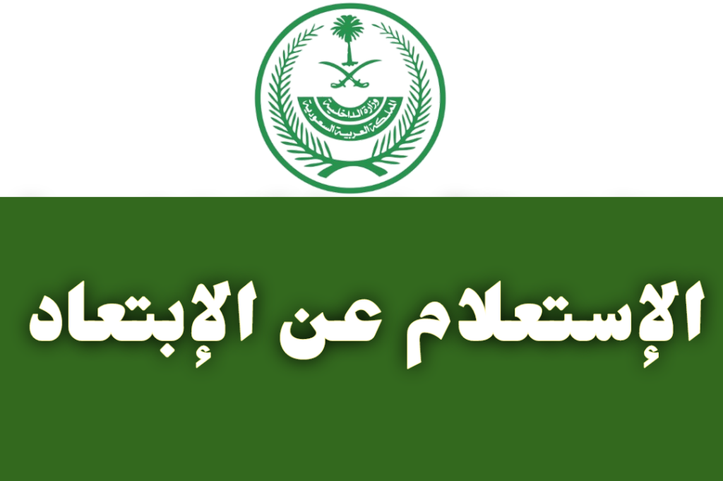 خطوات الاستعلام عن الابعاد من المملكة العربية السعودية 2022