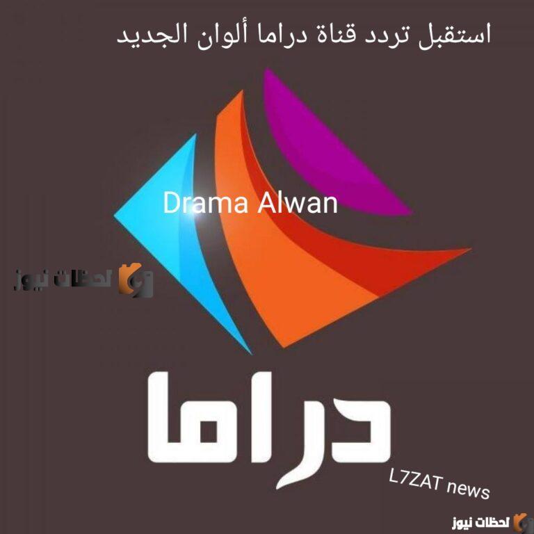 تردد دراما الوان الجديد علي النايل سات والعرب سات 2025