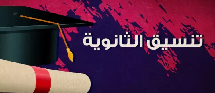 تنسيق المرحلة الاولي 2022