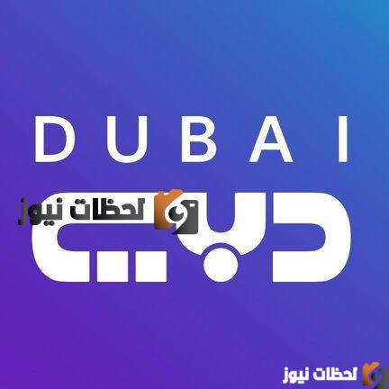 الان التردد الجديد قناة دبي دراما علي النايل سات والعرب سات 2026