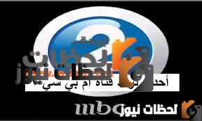 تردد قناة ام بي سي 2 أجنبي على النايل سات والعرب سات 2026