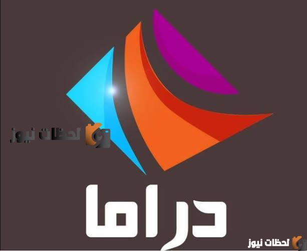 التردد الجديد  لقناه دراما ألوان علي النايل سات والعرب سات 2026
