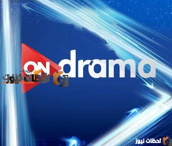 images-23 الاستعلام عن التردد الجديد لقناة أون دراما On dram 2025