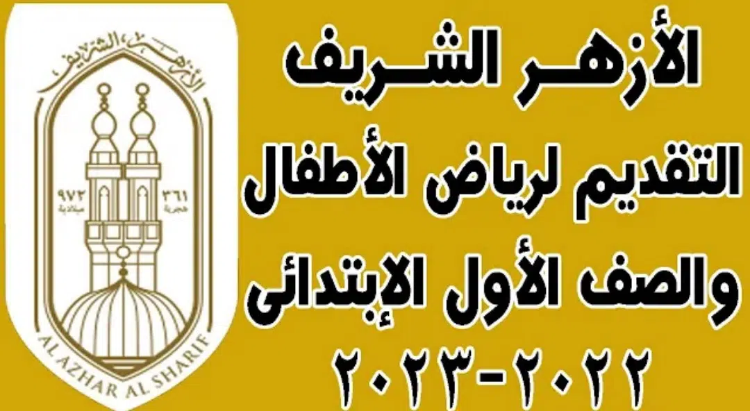 فتح باب التقديم الأزهري للصف الاول الابتدائي 2025 || والشروط المطلوبة للتقديم الازهري للعام الدراسي 2025-2025