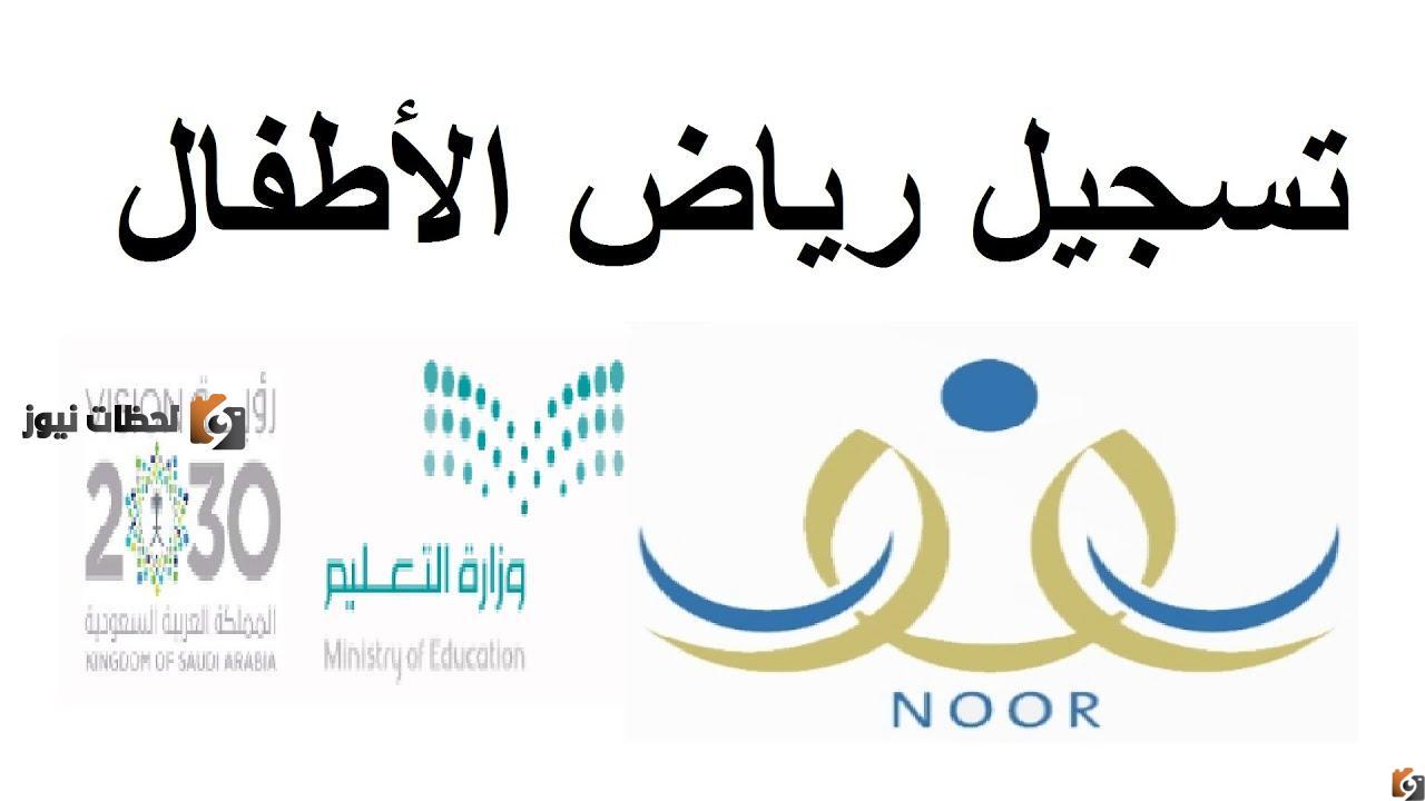 maxresdefault رابط تسجيل الطلاب المستجدين رياض الأطفال نظام نور 1447.. تقديم روضة الاطفال نظام نور برقم الهوية 1447