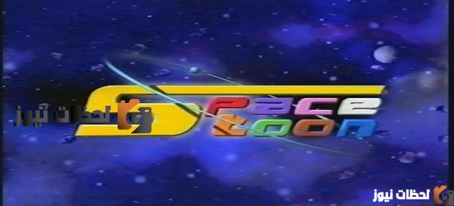 احدث تردد قناة سبيس تون على النايل سات والعرب سات 2026