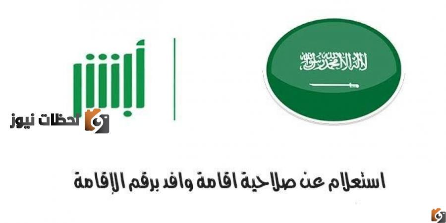 طريقة الاستعلام عن صلاحية الإقامة برقم الاقامة بالسعودية 2022