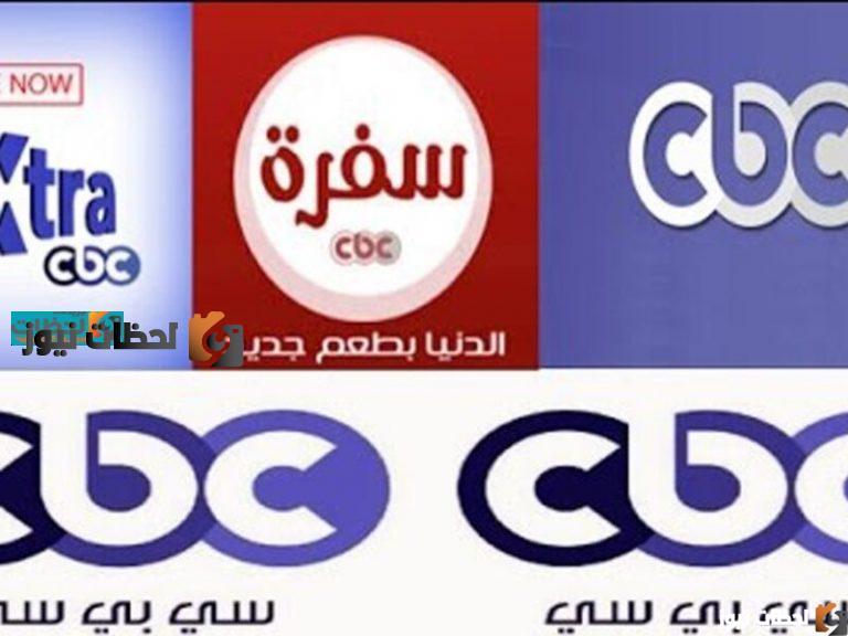 تردد جميع قناة سي بي سي علي النايل سات والعربسات 2026