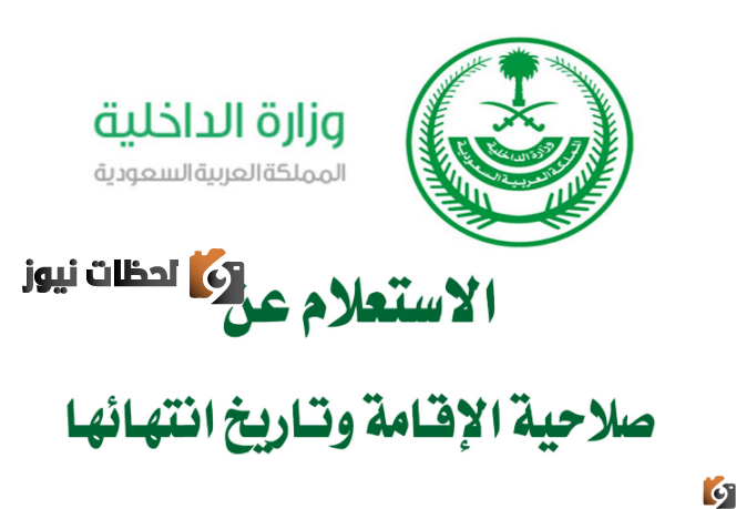 استعلام عن صلاحية هوية مقيم برقم الإقامة 1443 وطريقة معرفة تاريخ انتهائها