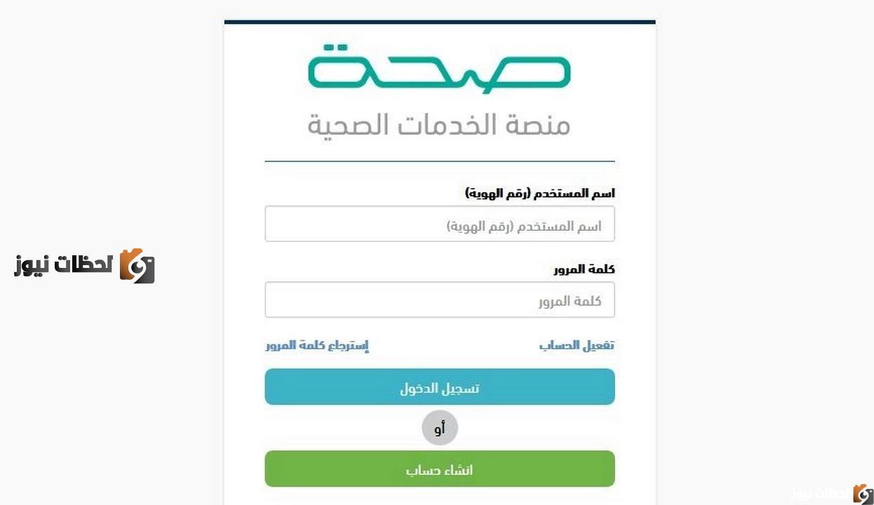 منصة صحة الإجازات المرضية .. الاستعلام الإلكتروني عن خدمة الإجازات المرضية