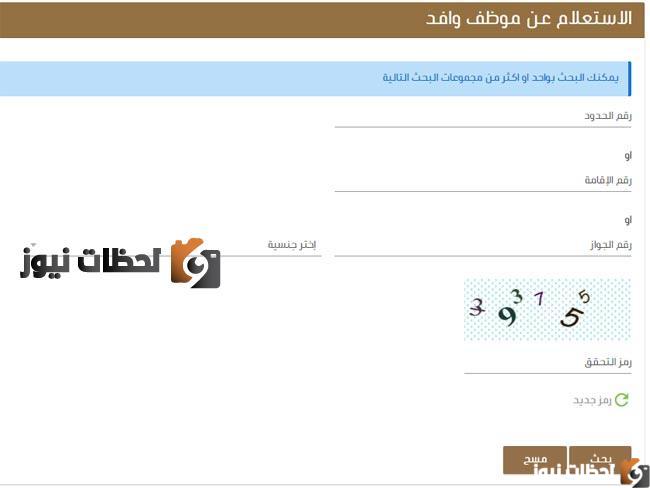 الاستعلام عن موظف وافد