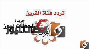 تردد قناة القرين الجديد على النايل سات وعرب سات 2026