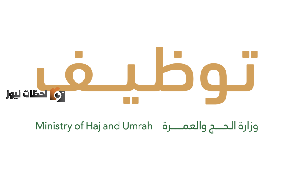 الوظائف الموسمية لوزارة الحج والعمرة لخدمة الحجاج 1443