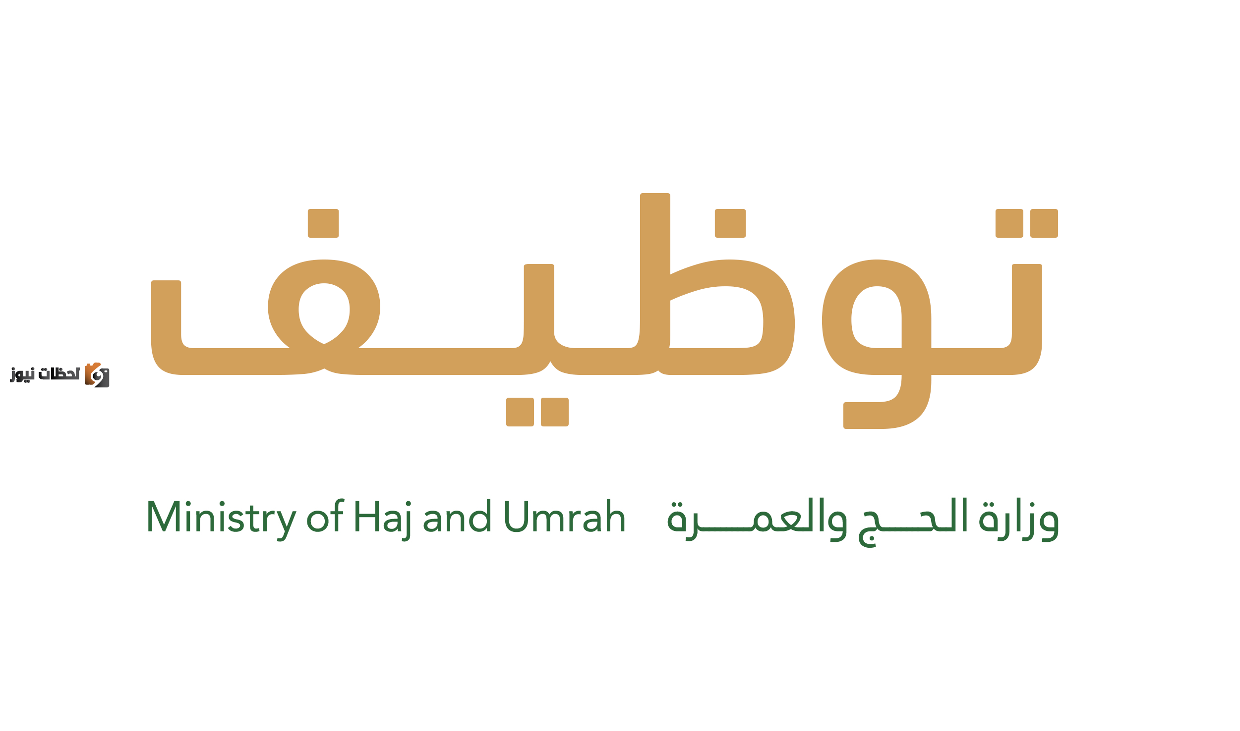 الوظائف الموسمية لوزارة الحج والعمرة لخدمة الحجاج 1443