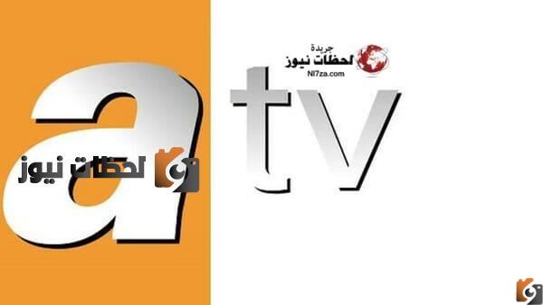 تردد قناة atv