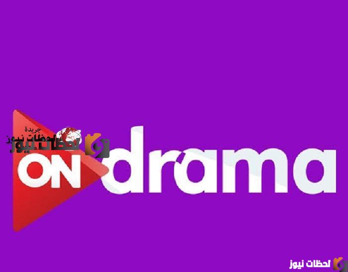 تردد قناة أون دراما On drama على النايل سات والعرب سات 2026