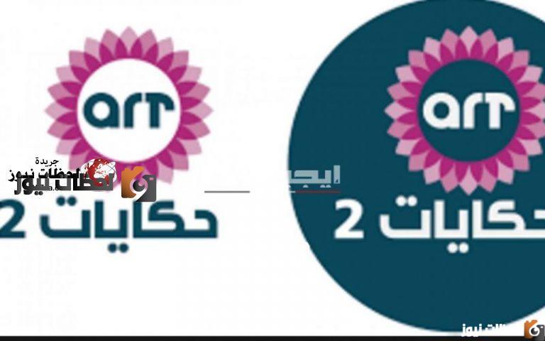تردد قناة art حكايات 2 علي النايل سات والعرب سات 2026