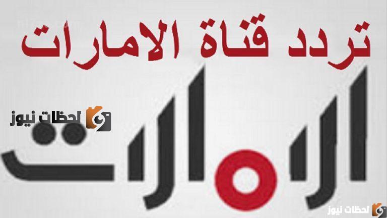 تردد قناة الامارات دراما علي النايل سات والعرب سات 2026