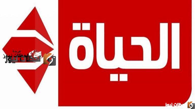 تردد قناة الحياة مسلسلات