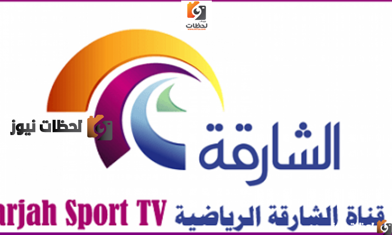 ا تردد قناة الشارقة الجديد علي النايل سات والعرب سات 2026