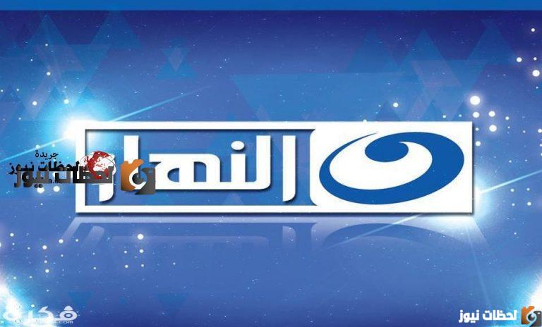 استقبل التردد الجديد قناة النهار فود علي النايل سات والعرب سات 2026