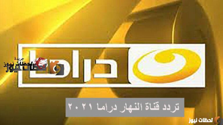 تردد قناة النهار دراما