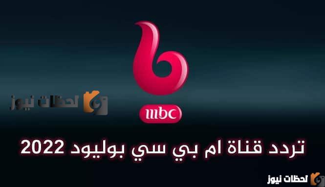 تردد قناة ام بي سي بوليوود