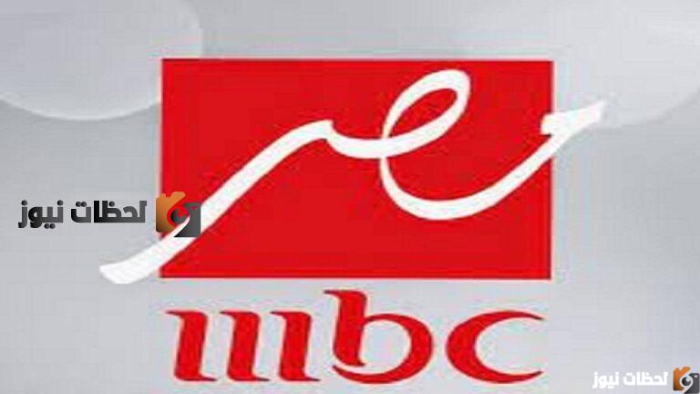 تردد قناة mbc مصر
