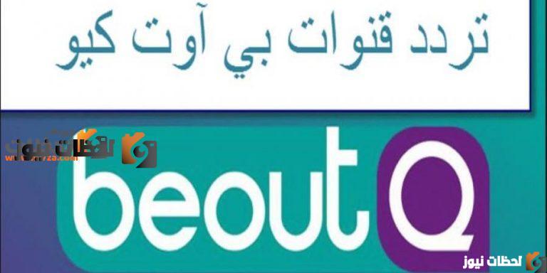 تردد قناة بي اوت كيو الرياضية علي النايل سات والعربسات 2026