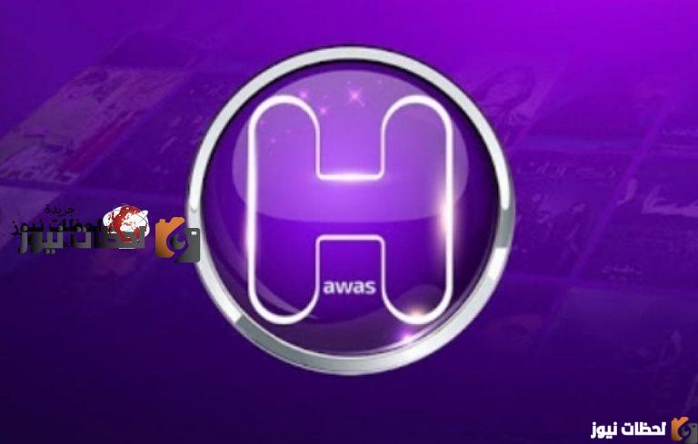 تردد قناة حواس على النايل سات والعرب سات 2026