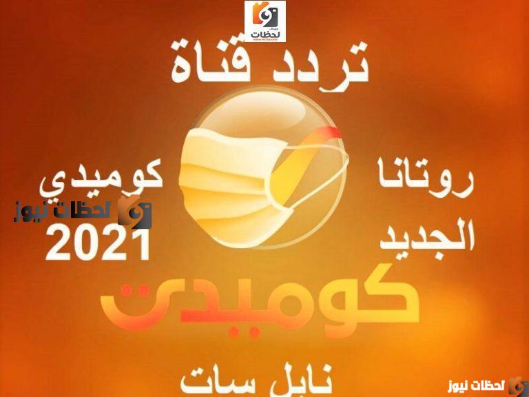 تردد قناة روتانا كوميدي الجديد على النايل سات وعرب سات 2026
