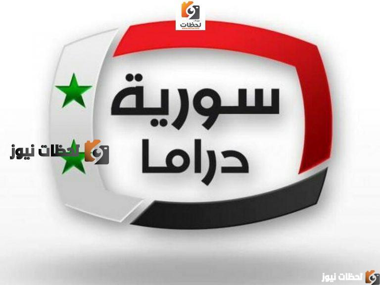 تردد-قناة-سوريا-دراما-768×576 تردد قناة سوريا دراما علي النايل سات والعرب سات 2025