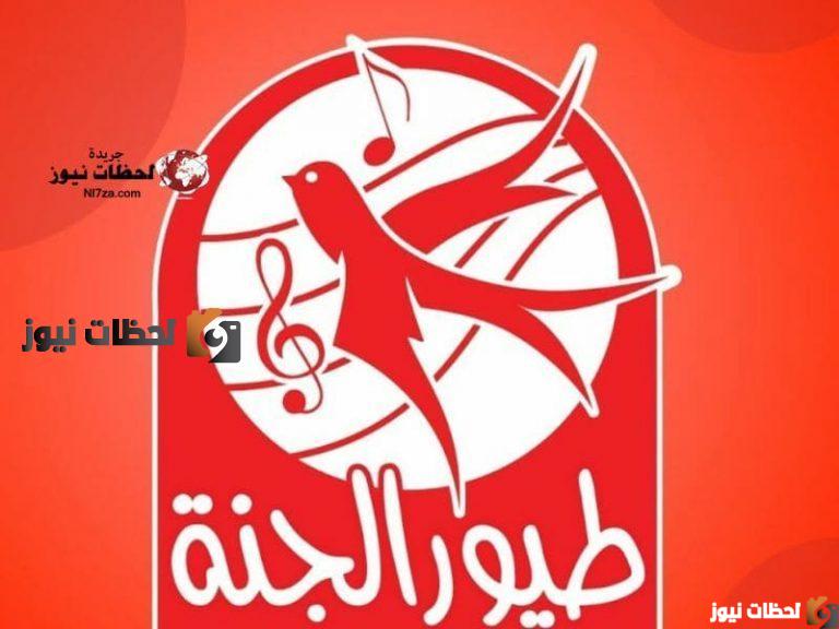 تردد قناة طيور الجنة