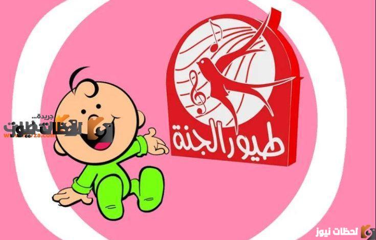 تردد قناة طيور الجنة