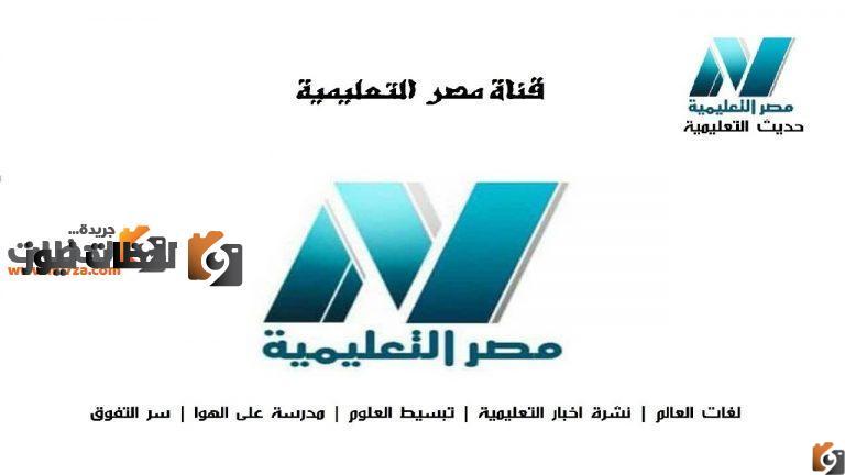 تردد قناة مصر التعليمية التي تعرض جميع الخدمات التعليمية للطلاب