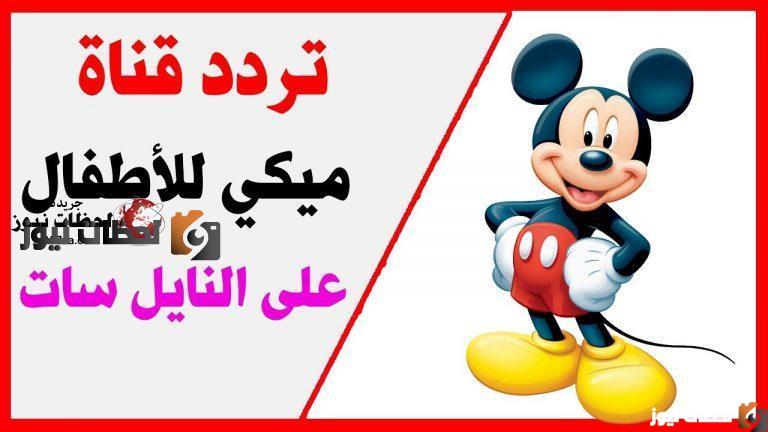 تردد قناة ميكي كيدز
