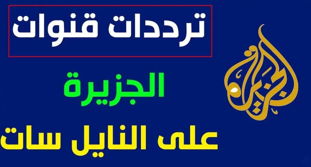 تردد قنوات الجزيرة