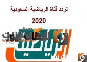 تردد قنوات الرياضيه السعوديه على النايل سات والعرب سات 2026