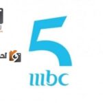 تردد-قنوات-ام-بي-سي-فايف-5-1-1