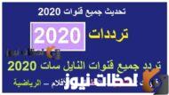 ترددات-جميع-القنوات-على-النايل-سات-2020