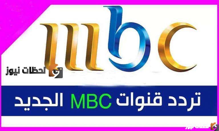 تردد قنوات ام بي سي علي النايل سات والعرب سات 2026