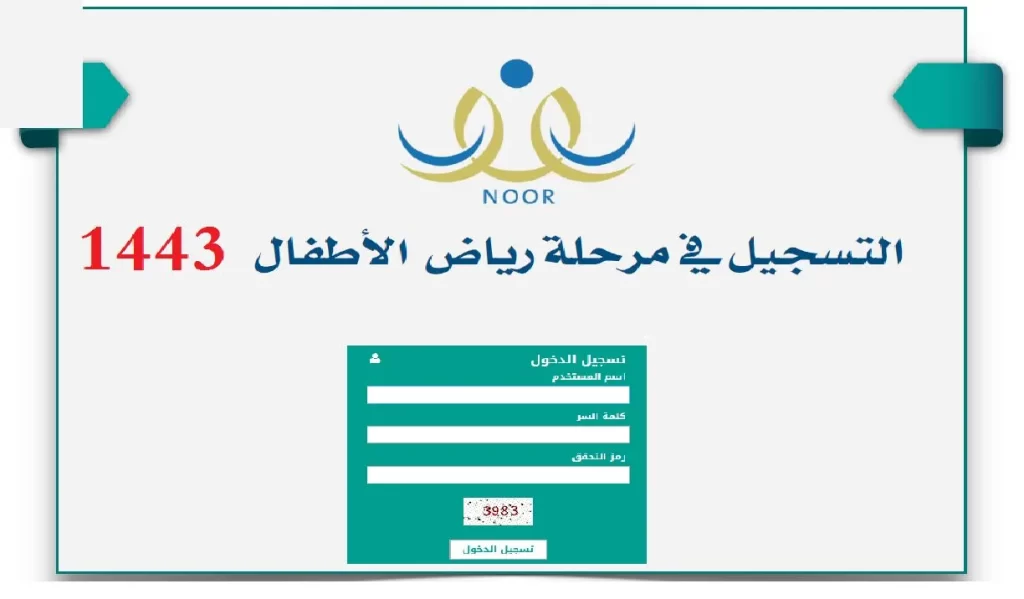 التسجيل في روضة الاطفال نظام نور برقم الهوية 1443