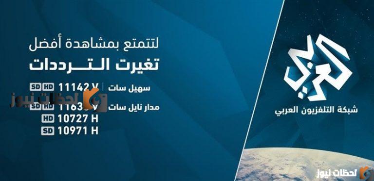 تعرف على تردد قناة العربي الجديد علي النايل سات 2026