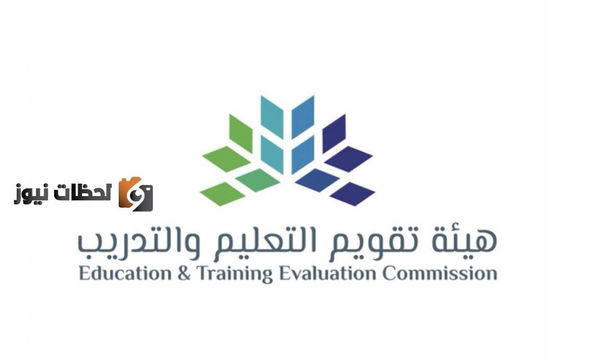طريقة الاستعلام عن توظيف هيئة تقويم التعليم والتدريب وإعلان وظائف هيئة تقويم التعليم