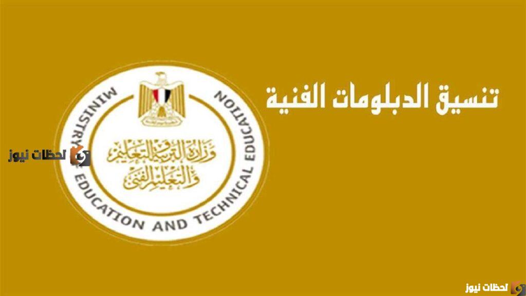 رابط تنسيق دخول الدبلومات الفنية 2022 بعد الحصول على الشهادة الاعدادية