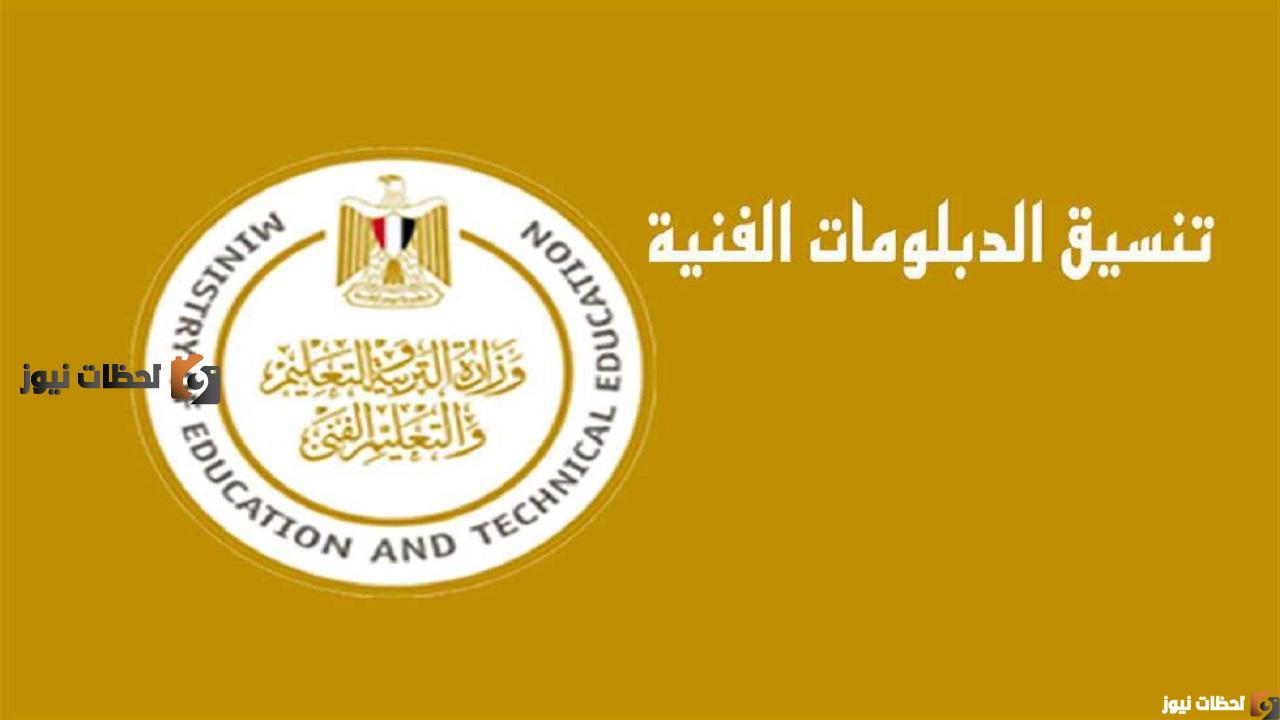 رابط تنسيق دخول الدبلومات الفنية 2022 بعد الحصول على الشهادة الاعدادية رابط تنسيق دخول الدبلومات الفنية 2022 بعد الحصول على الشهادة الاعدادية