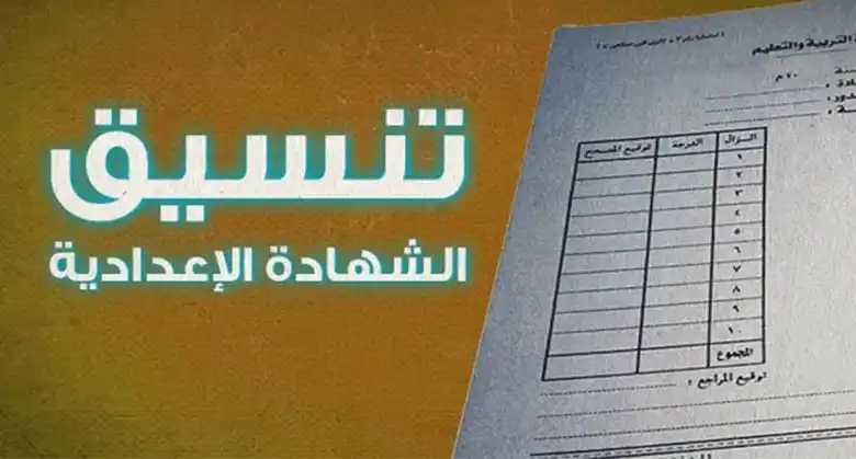 تنسيق-الشهادة-الإعدادية “من كم مجموع اولي ثانوي 2025” تنسيق دخول الثانوية العامة 2025 لطلاب الشهادة الاعدادية موقع التنسيق tansiksec.emis.gov.eg