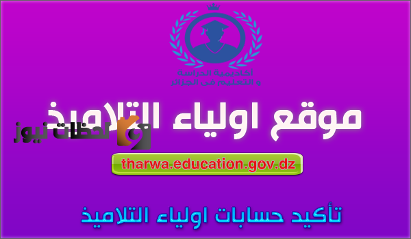 خطوات التسجيل على رابط نتائج كشف نقاط الفصل الثاني للصفوف التعليمية 2022 tharwa.education.gov.dz