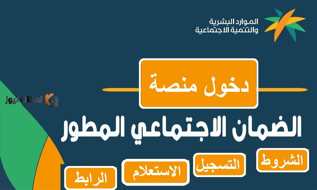 سجل الآن .. الضمان الاجتماعي المطور استعلام الأهلية 1444 رابط التقديم في منصة الدعم