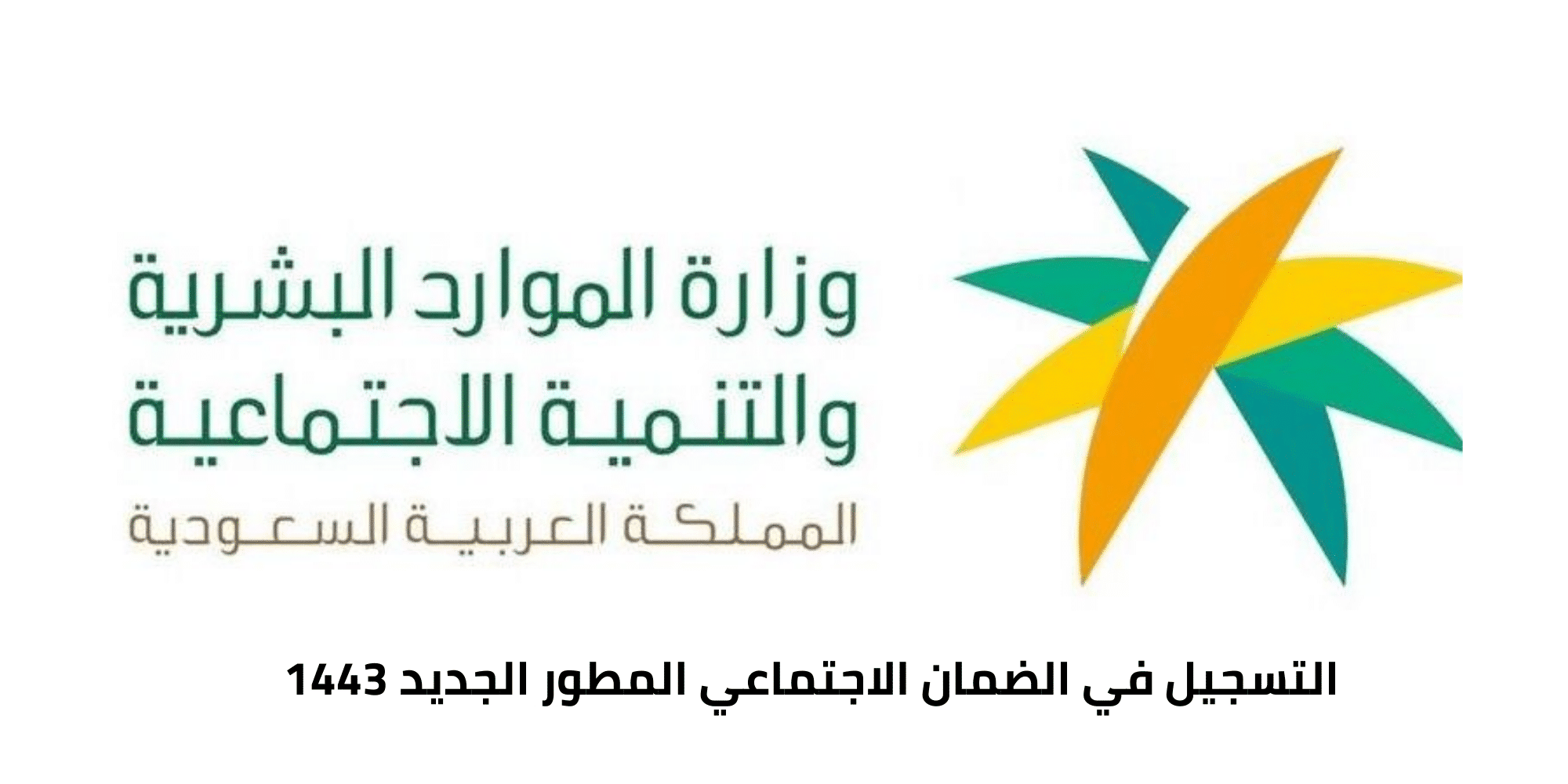 رابط تسجيل معاش الضمان الإجتماعي المطور 1443